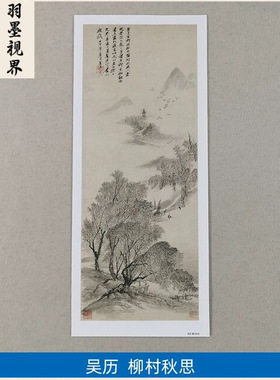 名画复制清代吴历柳村秋思图国画