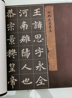北魏元思墓志复古书法字画楷书碑