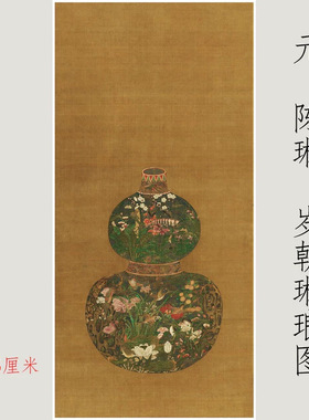 陈琳葫芦花瓶岁朝琳琅图复古书画