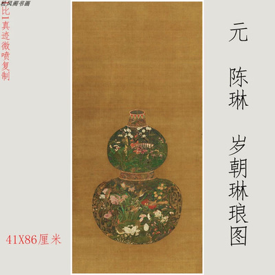 陈琳葫芦花瓶岁朝琳琅图复古书画