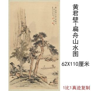黄君壁扁舟山水国画中式书画作品竖幅挂轴真迹微喷仿古临摹复制品