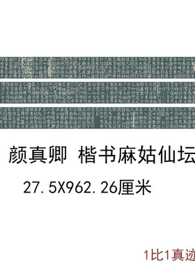 古代书法字画颜真卿楷书麻姑仙坛