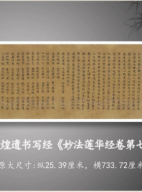 敦煌遗书写经妙法莲华经第七长卷