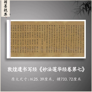 敦煌遗书写经妙法莲华经第七长卷复古书法字帖微喷复制经文抄录