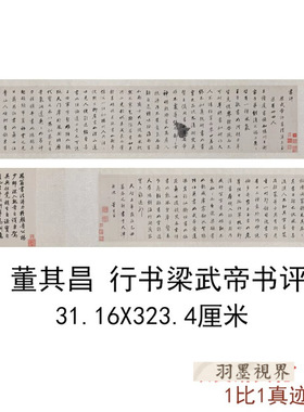 明董其昌行书梁武帝书评卷名家