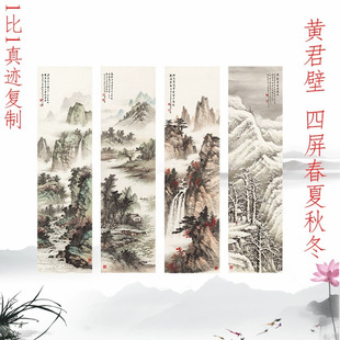 黄君壁 四屏春夏秋冬书画山水花鸟挂轴国画真迹仿古微喷装饰画