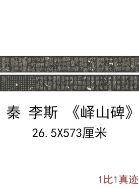 秦李斯明拓宋郑文宝摹刻峄山碑长