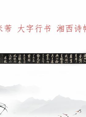 米芾大字行书湘西诗帖原大高清