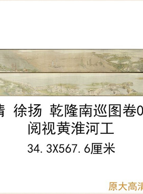 清徐扬国画乾隆南巡图卷四复古书