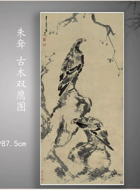 八大山人朱耷古木双鹰图复古字书