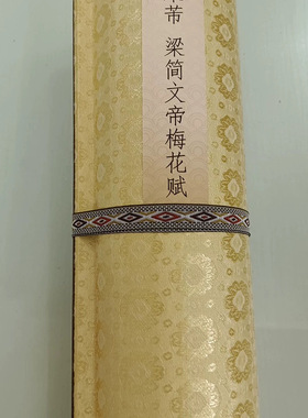 仿古书法字画碑帖米芾梁简文帝梅