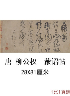 古代书法字画柳公权行书蒙诏帖复