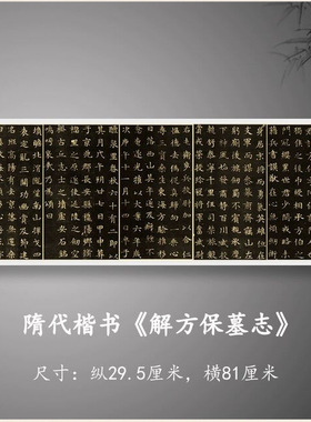 隋代楷书《解方保墓志》高清原大复制品毛笔书法练字帖长卷