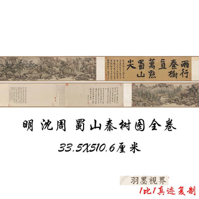 明沈周蜀山秦树图全卷名家字画