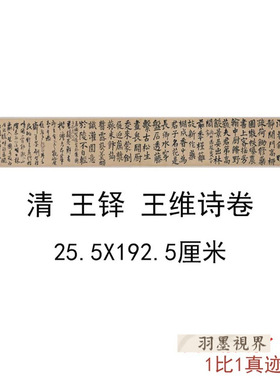 清王铎王维诗卷古代名家作品行