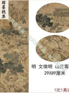 文征明山庄客至图复古字书国画人