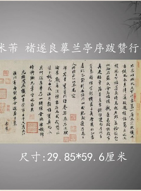 北宋米芾书法褚遂良摹兰亭序跋赞