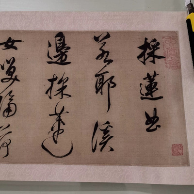 董其昌採莲曲草书诗卷复古书法字