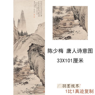 陈少梅 唐人诗意图中式山水字画竖幅挂轴真迹微喷复制临摹装饰画
