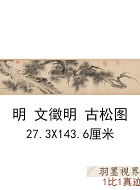 明文徵明古松图仿古国画手卷临