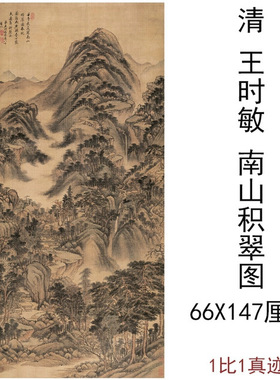 王时敏国画真迹南山积翠图复古竖