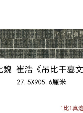 北魏崔浩吊比干墓文魏碑楷书古代