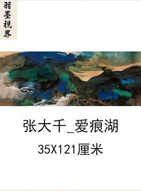 张大千爱痕湖横幅国画中式书画泼