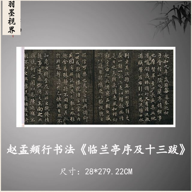 赵孟頫行书临兰亭序及十三跋古代书法复制品宣纸毛笔字帖临摹欣赏