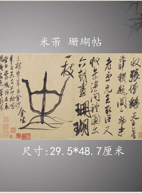 宋四家米芾珊瑚帖复古书法字画