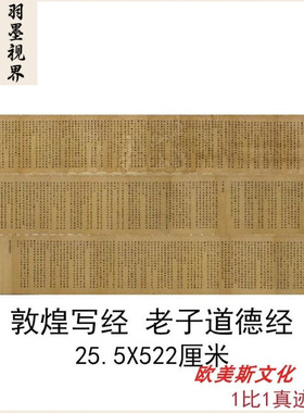 敦煌遗书写经老子道德经书法字画