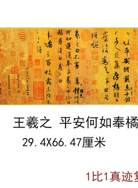 晋王羲之平安何如奉橘帖高清微喷