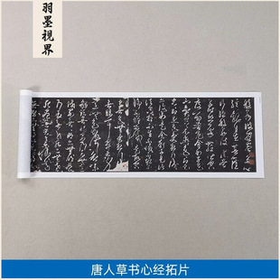 古代名家书法作品复制品唐人草书心经碑拓石刻拓片艺术微喷装饰画