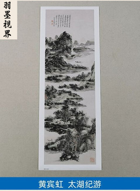 名画复制品名家作品黄宾虹太湖纪