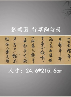 张瑞图行草陶诗册复古书法字画