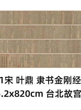 11宋叶鼎隶书金刚经卷262x8