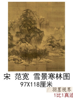 宋范宽雪景寒林图字画竖幅挂轴山