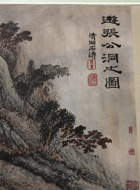 石涛山水游张公洞图书画真迹艺术