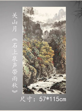 近现代关山月石上泉声带雨秋纸本