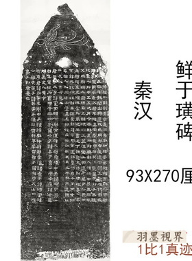 秦汉碑拓鲜于璜碑古代书法作品碑