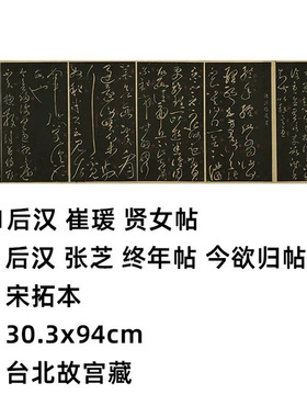 11后汉崔瑗贤女帖张芝终年