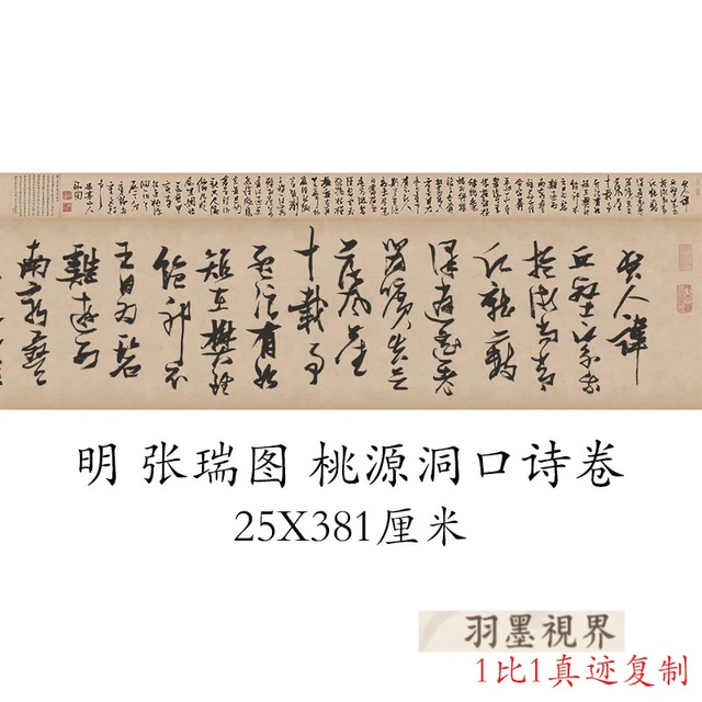 明 张瑞图 桃源洞口诗卷古代名家草书真迹微喷学习临摹范本新品
