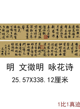 文征明咏花诗复古书法字画横幅手