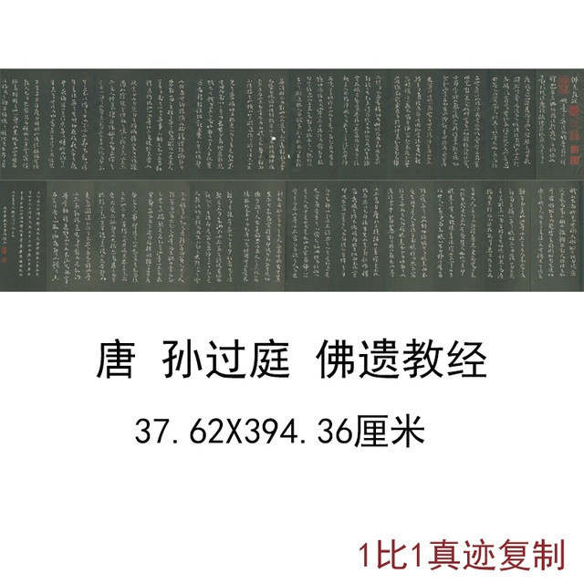 孙过庭草书佛遗教经古代名家书法字画碑帖真迹复制心经手卷装饰画