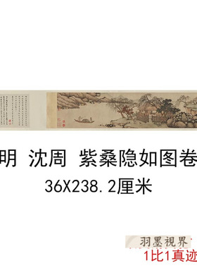 明沈周紫桑隐如图卷山水风景画