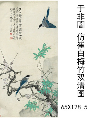 于非闇仿崔白梅竹双清图中式书画