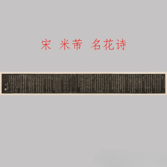 米芾行书名花诗复古书法字画真迹宣纸微喷仿古字帖装裱卷轴装饰画