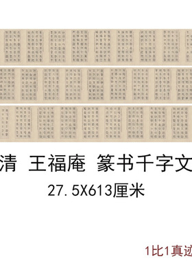 王福庵篆书千字文古代书法名家字