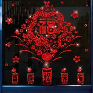 2024龙年新年装 饰品贴纸窗花贴 饰墙贴静电门贴玻璃春节福字元 旦装