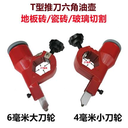 大刀轮T型推刀21毫米油壶刀头地板砖瓷砖玻璃切割刀头六角面爬刀