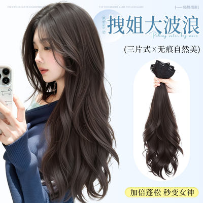 阿七三片式假发片大波浪长卷发